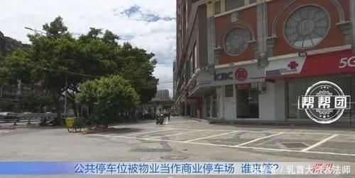 业主|免费停车空地,被物业变为商业停车场,业主不满谁来管?