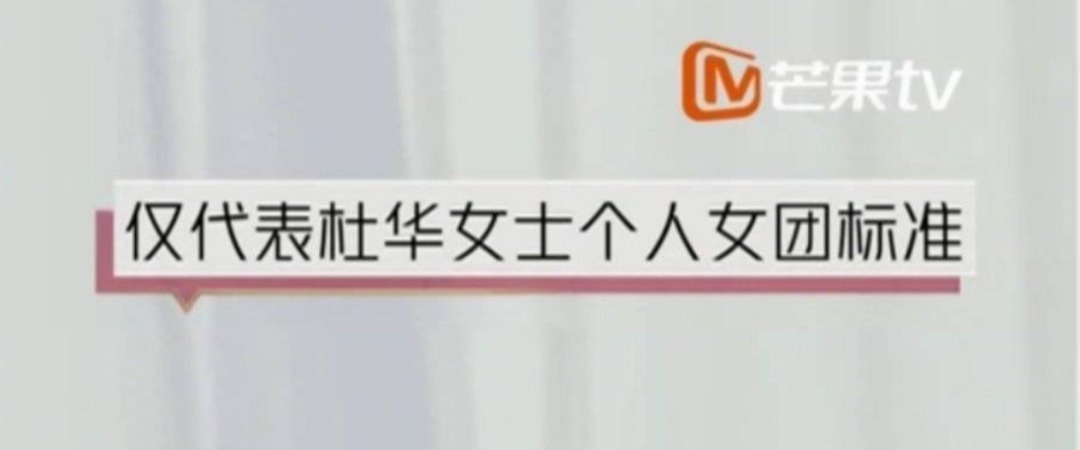  杜华|这个郑希怡口中“不知道是什么的人”，在凭真本事挨骂！