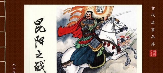 历史|读史之昆阳之战，人类历史上最具奇幻色彩的一战