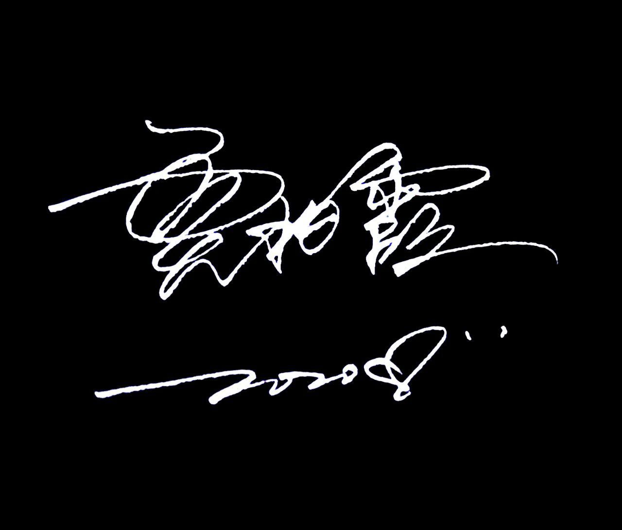 专属|让我为你打造专属的签名设计!