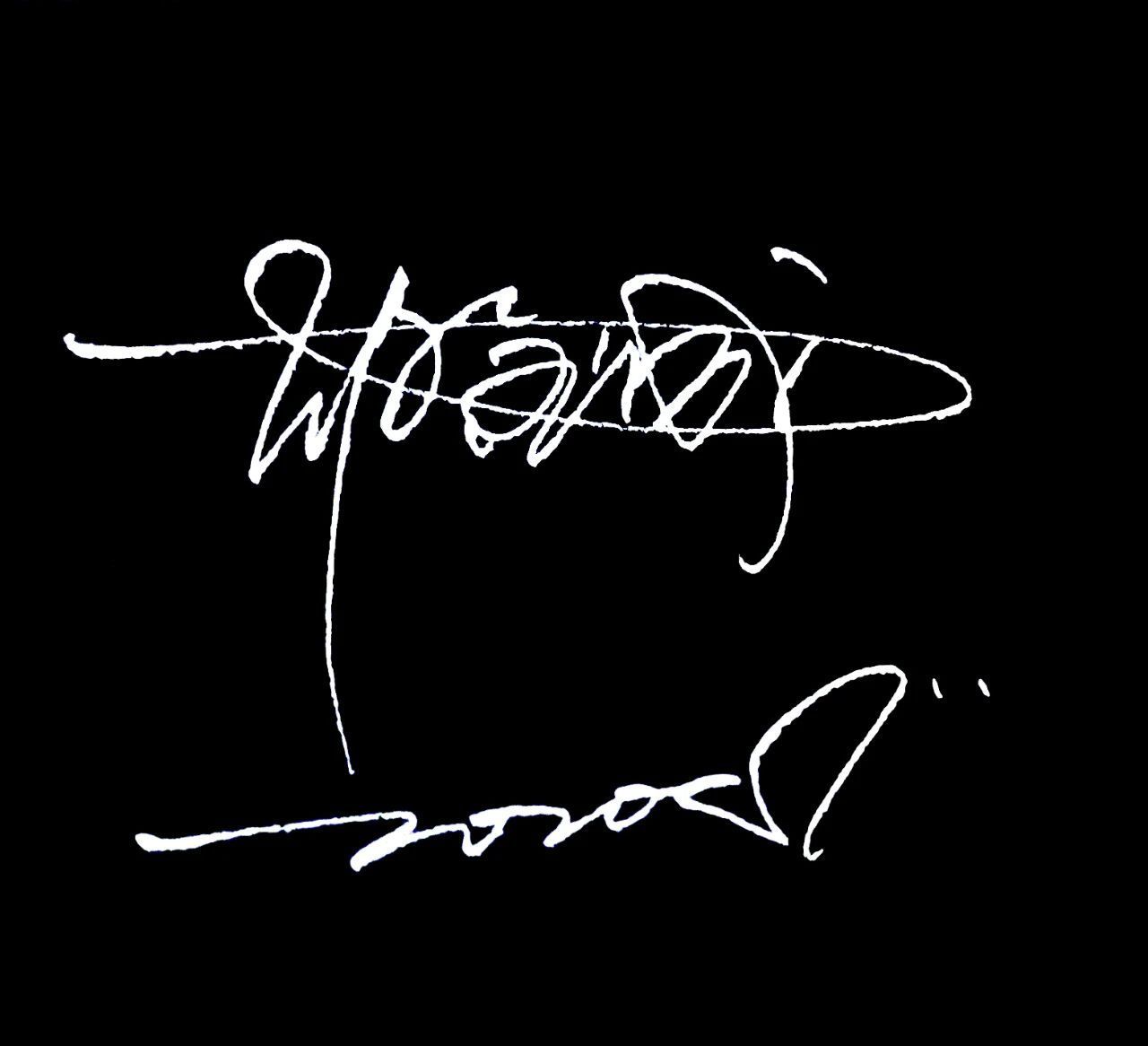  专属|让我为你打造专属的签名设计！