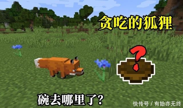 14版本中|我的世界1.14版本才有的五个特性,你见过喝汤的狐狸吗