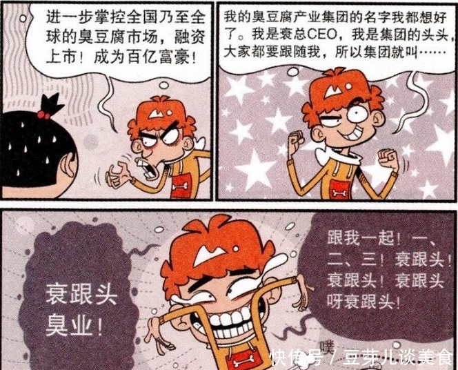  担任|担任课代表的阿衰却有着成为首富的梦？看来全球的臭豆腐产业要火