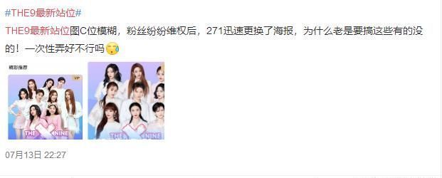  站位|THE9最新站位引发强烈不满，官方被迫连夜换物料，这届粉丝太刚了