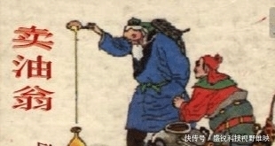 教科书|《卖油翁》中最后一句有何深意?为何会被教科书删掉?