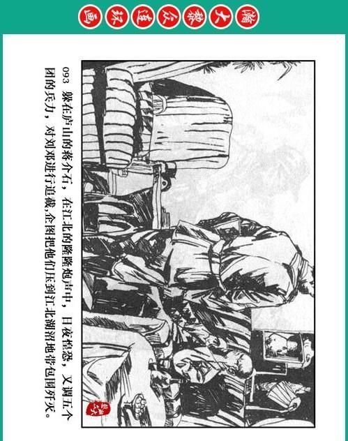 大黎|瀚大黎众|将帅传奇连环画《千里跃进大别册——刘伯承元帅传奇》