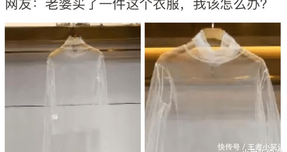  衣服|“媳妇买了一件透明衣服， 我该怎么办才能阻止她穿啊？ ”这是外套