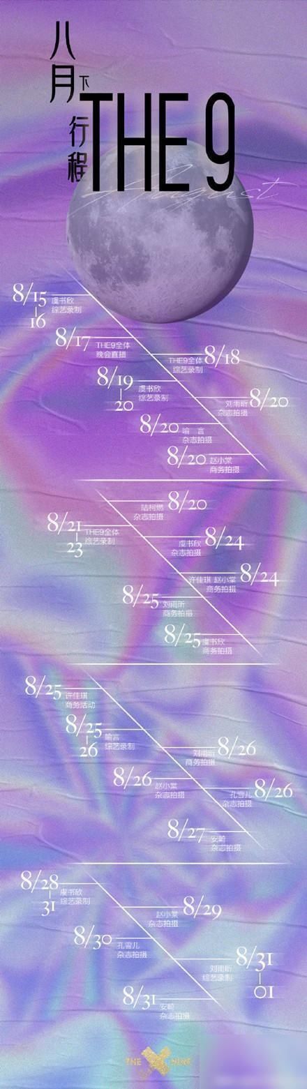 团体资源|THE9八月下行程曝光,虞书欣弯道超车刘雨昕,许佳琪无人问津