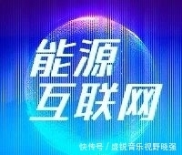 形态|区域能源互联网:配电网发展的高级形态