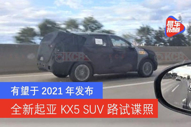 全新|全新起亚KX5SUV路试谍照有望于2021年发布