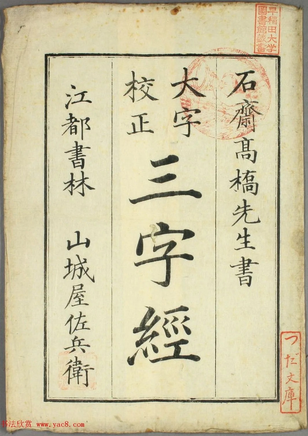 校正|日本高桥石斋楷书大字校正三字经
