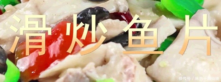 鱼肉|饭店里的鱼片特别滑？其实学会了这步，在家也能做