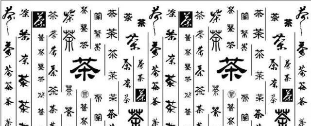 自然|多喝茶吧,看看“茶”字就知道了