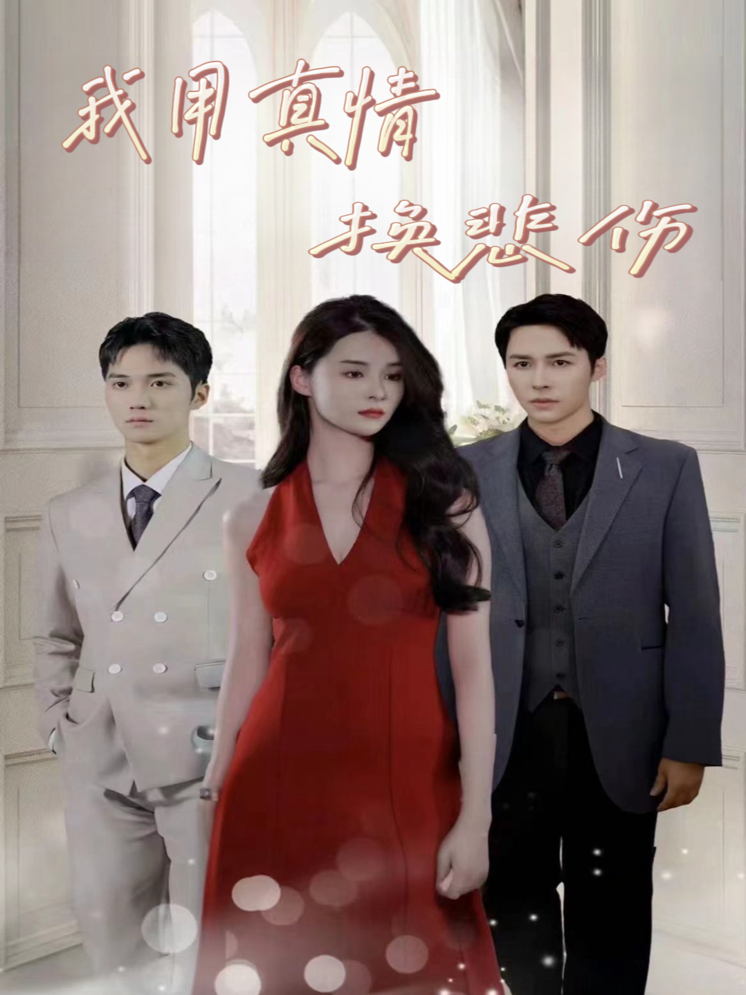 我用真情换悲伤