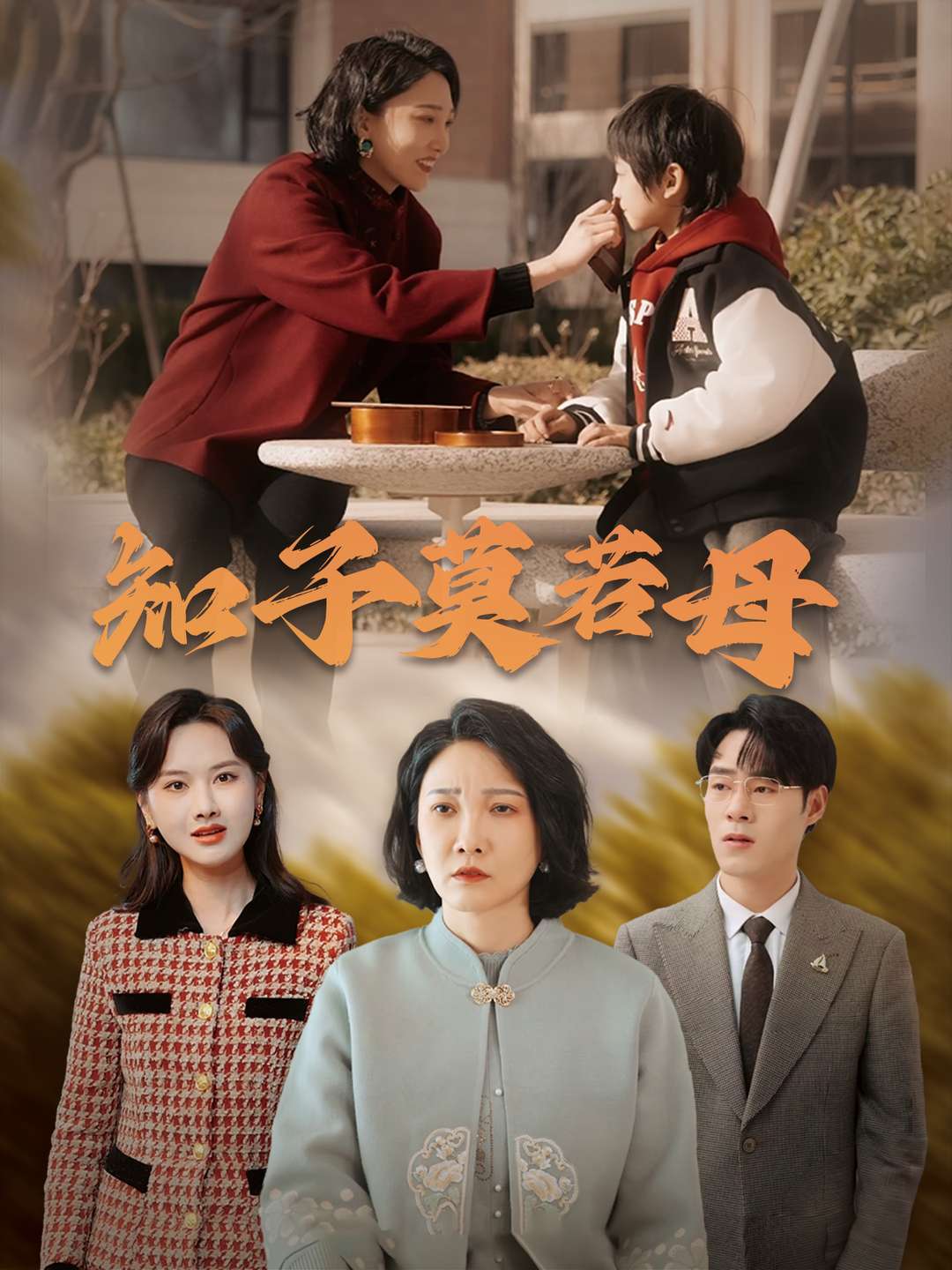 知子莫若母