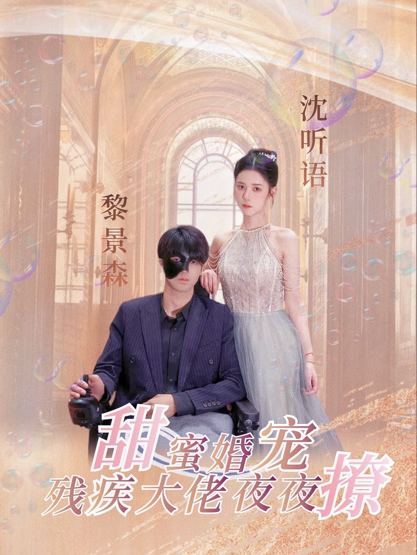 甜蜜婚宠：残疾大佬夜夜撩